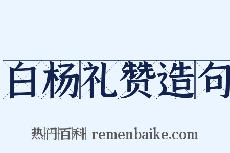 白杨礼赞造句是什么意思的图片